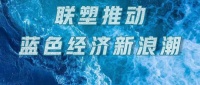 聯(lián)塑聚焦海洋可持續(xù)發(fā)展，推動(dòng)藍(lán)色經(jīng)濟(jì)新浪潮