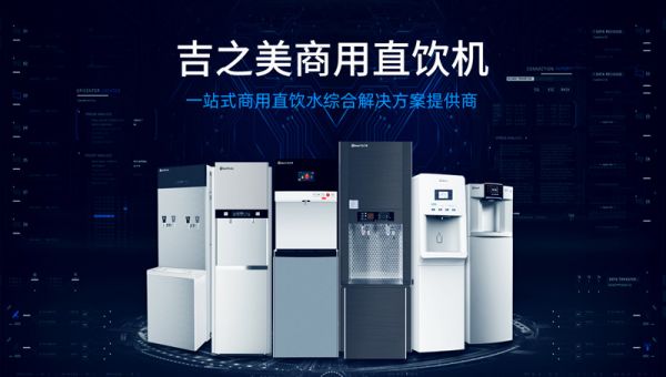 吉之美物聯(lián)網(wǎng)系統(tǒng)構(gòu)建“人機(jī)互聯(lián)” 創(chuàng)造智慧飲水生活