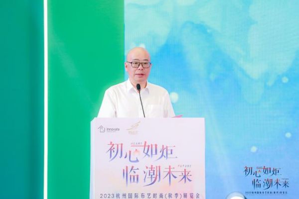 初心如炬 临潮未来丨 2023杭州国际布艺时尚（秋季）展览会盛大开幕