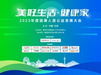 “美好生活.健康家” 2023年度健康人居公益發(fā)展大會(huì)即將召開
