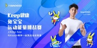 8.15 keep健康·兔寶寶運動能量挑戰(zhàn)賽，邀您來戰(zhàn)！