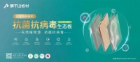 莫干山抗菌抗病毒生態(tài)板，守護健康家居生活