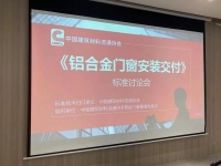 群策群力，建立標準！《鋁合金門窗安裝交付》標準討論會在富軒全屋門窗勝利召開
