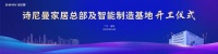 詩尼曼家居總部及智能制造基地開工儀式圓滿舉行