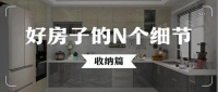 好房子的N個(gè)細(xì)節(jié)丨拓寬的不只是空間，還有生活幸福感