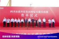 擎画“低碳宏图”新蓝本 | 四季沐歌热泵零碳实验大楼奠基仪式成功举行