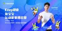 【有奖互动】Keep健康·兔宝宝运动能量挑战赛火热上线！