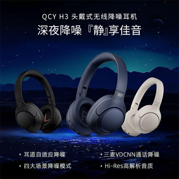 百元級超強實力派，QCY H3頭戴式無線降噪耳機重磅發(fā)布！