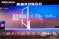 榮高門窗818超隔音品牌日發(fā)布會(huì)盛大舉行