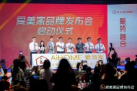 年輕時(shí)尚品牌愛美家以六大優(yōu)勢(shì)開創(chuàng)時(shí)尚整家新模式