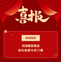 携手同行，共创佳绩|热烈欢迎河池都安高总加盟凡匠门窗！