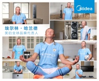會(huì)玩！美的最新官宣了全球品牌代言人，竟是未來足壇“超巨”