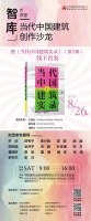 當(dāng)代中國(guó)建筑實(shí)錄 | 講述中國(guó)建筑故事 傳遞中國(guó)建筑聲音