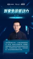 智家生活驱动力系列论坛第八期收官：家庭影音——提供情绪价值，创造集体共识