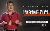 泛家裝行業著名戰略專家 唐人:大家居企業不做家裝,就沒有大家居戰略的未來