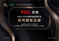 TCL空調連續三年蟬聯“新風領軍品牌”，引領新風賽道