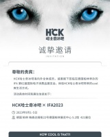 HCK哈士奇冰吧即將亮相德國IFA2023，邀您共享北歐芬蘭的酷爽生活體驗！