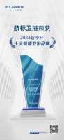航標(biāo)衛(wèi)浴榮獲2023“智凈杯” 十大智能衛(wèi)浴品牌