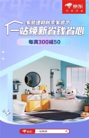 180天可退可换、以旧换新至高补贴10% 京东秋季家装节奉上一省到底贴心服务