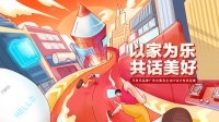 以家為樂，共話美好！萬家樂開啟品牌廣告文案及企業(yè)IP設(shè)計(jì)征集活動