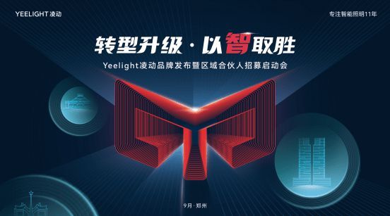 Yeelight易來即將推出全新子品牌，攜手共助智慧化轉(zhuǎn)型升級(jí)！