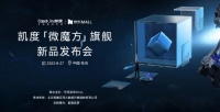 顛覆者&探路者，凱度首發(fā)「微魔方」旗艦新品，為美好廚居而來