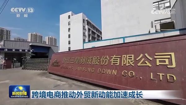三星羽絨登上《新聞聯(lián)播》