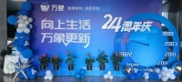 乘勢而上 煥新出發(fā) —— 從24周年慶看萬象品牌進階之路