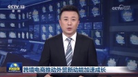 三星羽絨登上《新聞聯(lián)播》： 老底子工廠新優(yōu)勢  跨境品牌打造“國際化鐵軍”