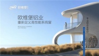 大企業(yè)·大品牌 歐維堡門窗 打造高品質(zhì)家居生活