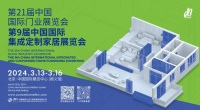 亮相2023服貿(mào)會  CIDE 2024北京定制家居門業(yè)展全維升級