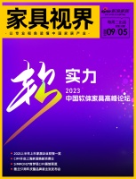 家具視線 | 2023軟體家具高峰論壇；上市家居企業(yè)財(cái)報(bào)一覽