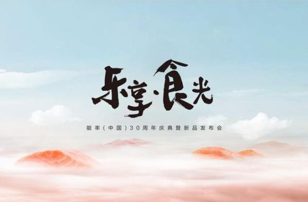 能率新品即將亮相，鎖定2023能率中國30周年慶典暨新品發(fā)布會(huì)