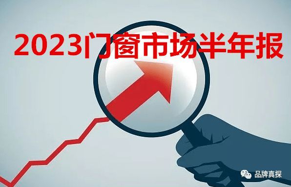 增長7.11%VS下降89.38%，半年報(bào)中門窗品牌與跨界選手的成績單