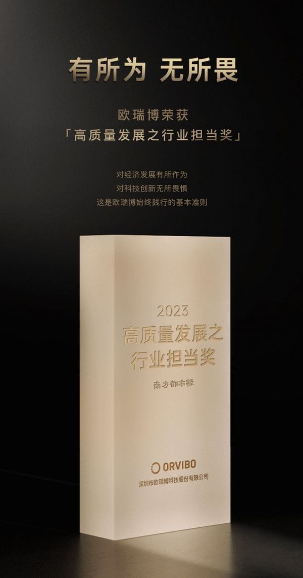 有所為，無(wú)所畏 專精特新小巨人歐瑞博2023年度大灣區(qū)高質(zhì)量發(fā)展行業(yè)擔(dān)當(dāng)獎(jiǎng)