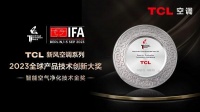 TCL空調(diào)斬獲2023全球產(chǎn)品技術(shù)創(chuàng)新大獎，在IFA2023展現(xiàn)中國品牌實(shí)力
