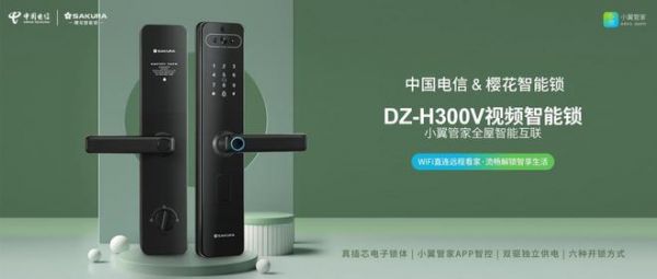 中國電信&櫻花智能鎖 | 聯(lián)合推出定制新品 DZ-H300V視頻智能鎖 重磅來襲