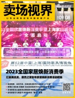 卖场视界 | 2023全国家居焕新消费季 红星美凯龙、居然之家发布家居焕新消费活动措施