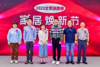 “2023北京消費季 悅動海淀 第十九屆海淀品牌消費節(jié)——家居煥新消費季”正式啟動！