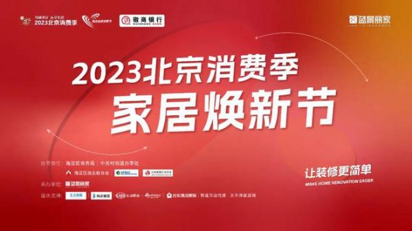 “2023北京消費(fèi)季—悅動(dòng)海淀 第十九屆海淀品牌消費(fèi)節(jié)—家居煥新消費(fèi)季”在藍(lán)景麗家啟動(dòng)