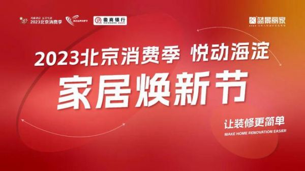 “2023北京消費季—悅動海淀 第十九屆海淀品牌消費節(jié)—家居煥新消費季”在藍景麗家啟動