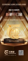 實力見證 持續(xù)領(lǐng)跑｜ 新豪軒門窗榮獲2023華騰杯，續(xù)寫品牌新高度