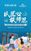 以匠心敬師恩丨富軒門窗TPE4SG超能中空玻璃教師節(jié)助力廣大教師煥新家
