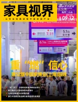 家具视线 | 中国家博会(上海)回顾；软体家具高峰论坛举办