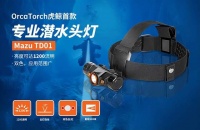 TD01潜水头灯震撼上市，引领潜水照明新潮流