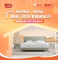 “喜临门京东家居超省日”即将开启，有颜又有料，省钱又省心