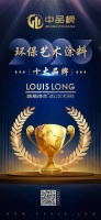實力登榜|路易詩蘭藝術(shù)涂料榮獲2023中品榜環(huán)保藝術(shù)涂料十大品牌