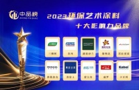 喜報！普銳麥克藝術(shù)涂料榮獲“2023中品榜環(huán)保藝術(shù)涂料十大品牌”