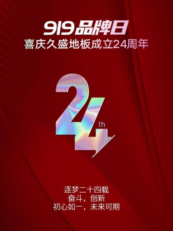 匠心如初，啟新未來丨919品牌日，喜慶久盛地板創(chuàng)立24周年