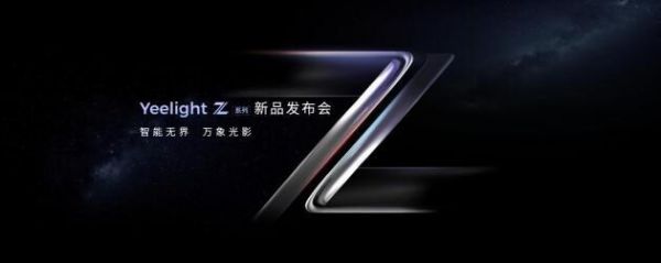 智能無界，萬象光影：Yeelight易來全新Z系列強勢來襲